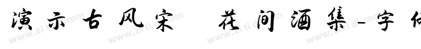 演示古风宋 花间酒集字体转换